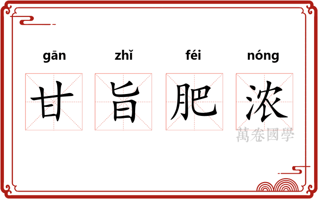 甘旨肥浓