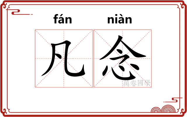 凡念
