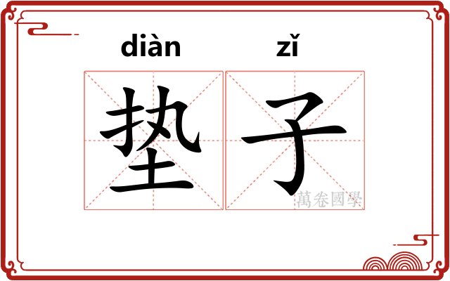 垫子
