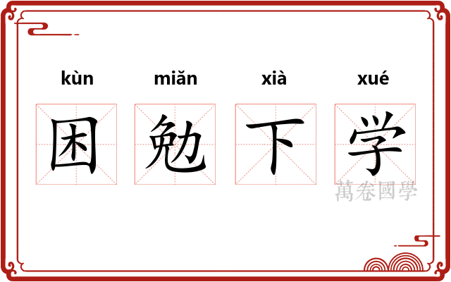 困勉下学