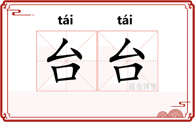 台台