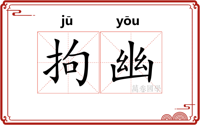 拘幽