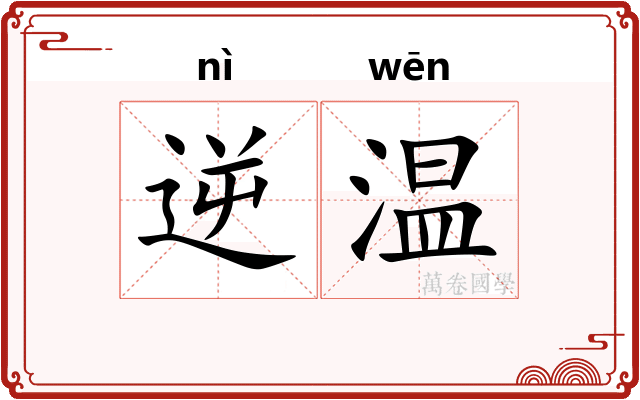 逆温