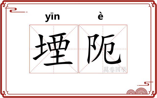 堙阨