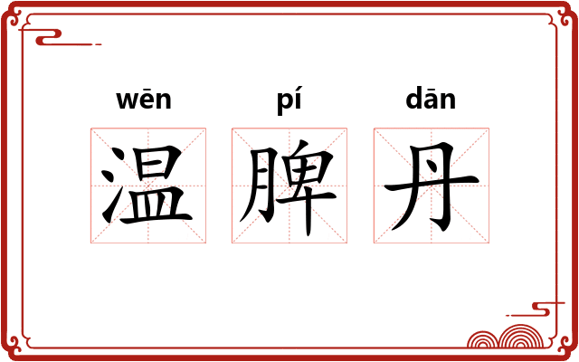 温脾丹