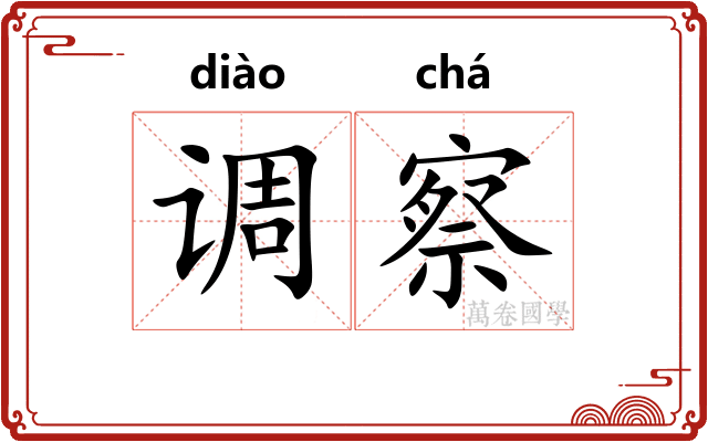 调察