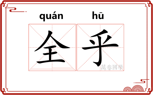 全乎