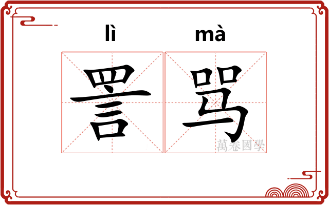 詈骂