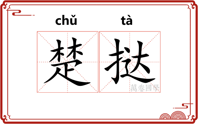 楚挞 楚挞