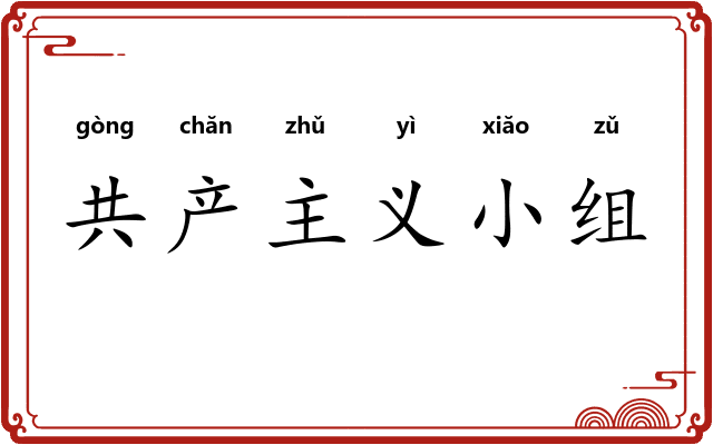 共产主义小组