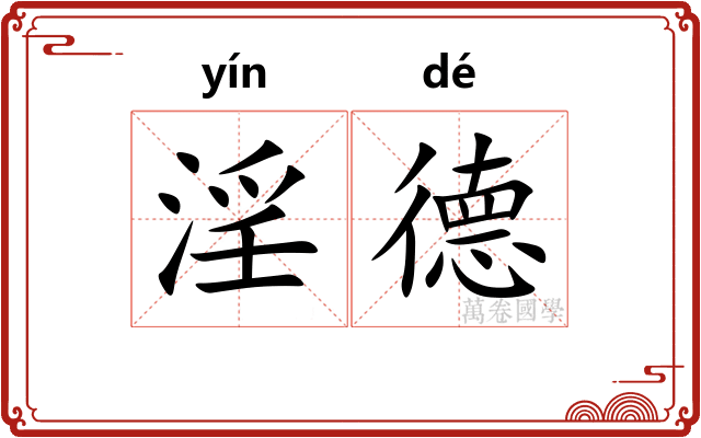 淫德