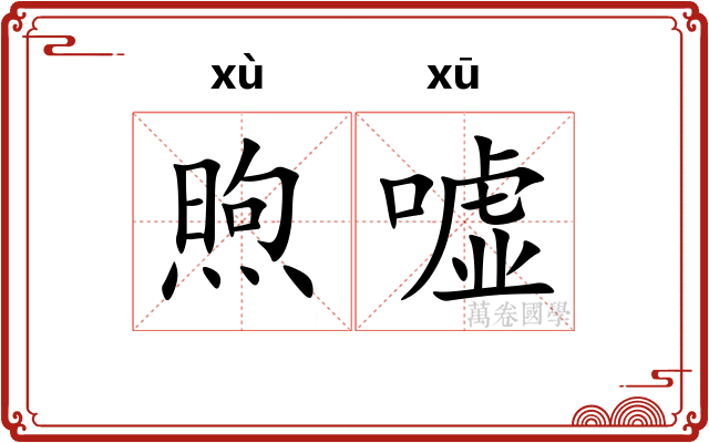 煦嘘