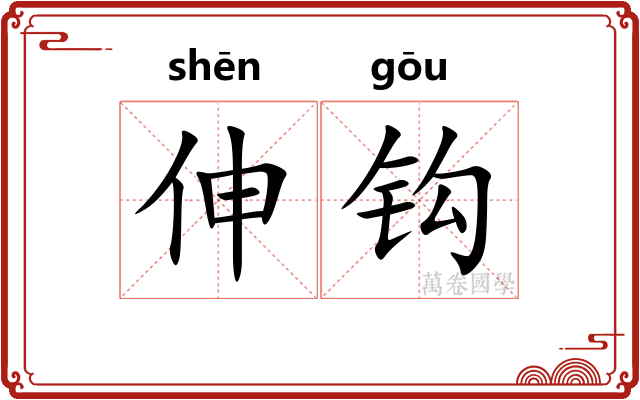 伸钩 伸钩