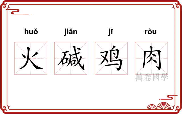 火碱鸡肉