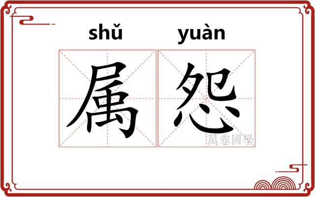 属怨