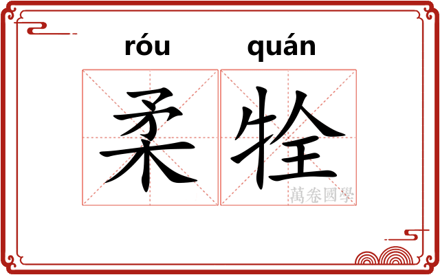 柔牷