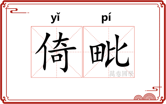 倚毗