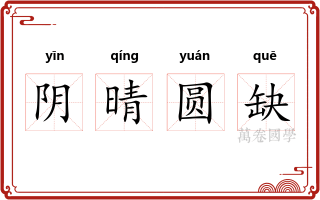 阴晴圆缺 阴晴圆缺