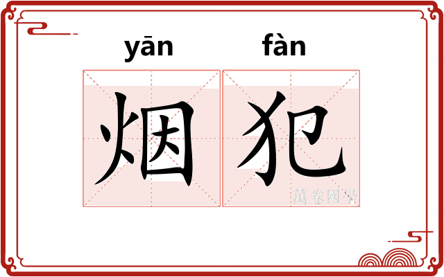 烟犯