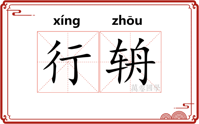 行辀 行辀