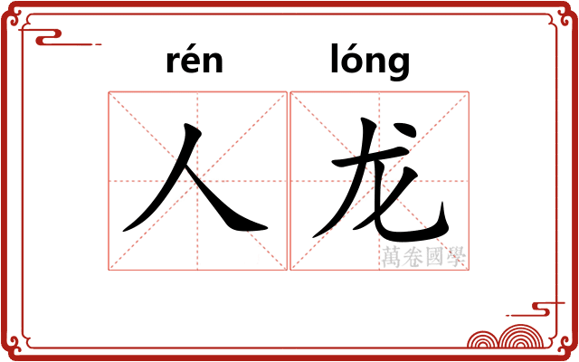 人龙