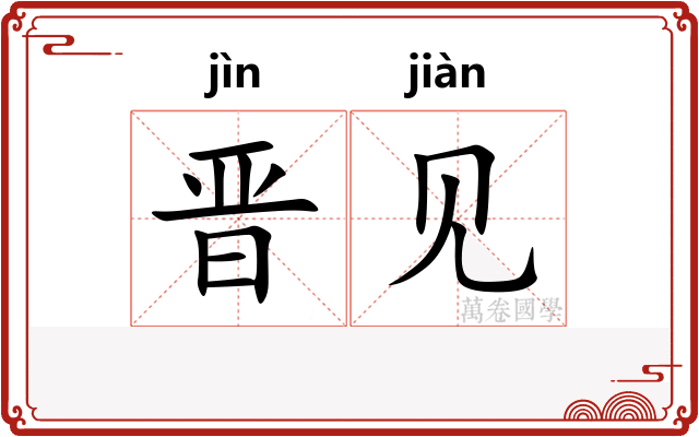 晋见
