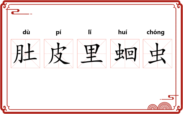 肚皮里蛔虫 肚皮里蛔虫