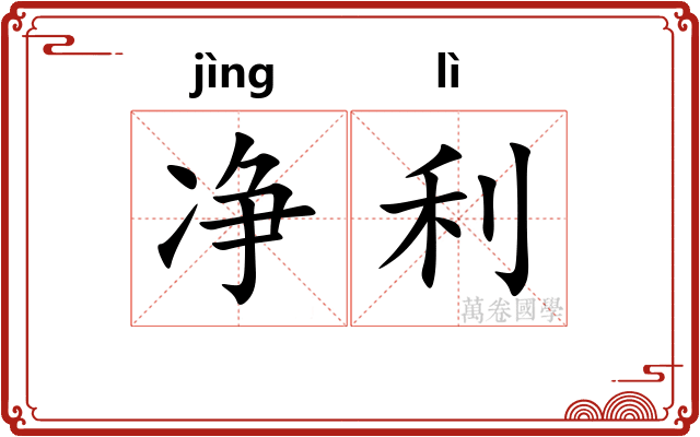 净利