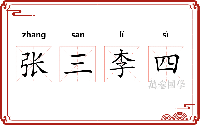 张三李四 张三李四