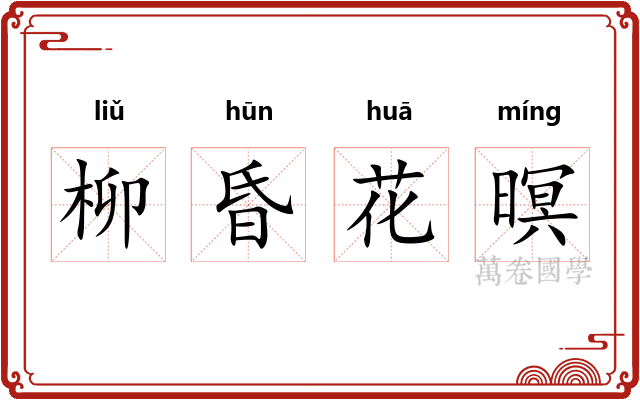 柳昏花暝