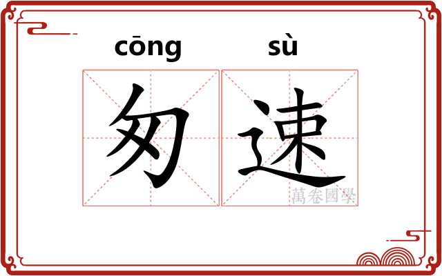 匆速