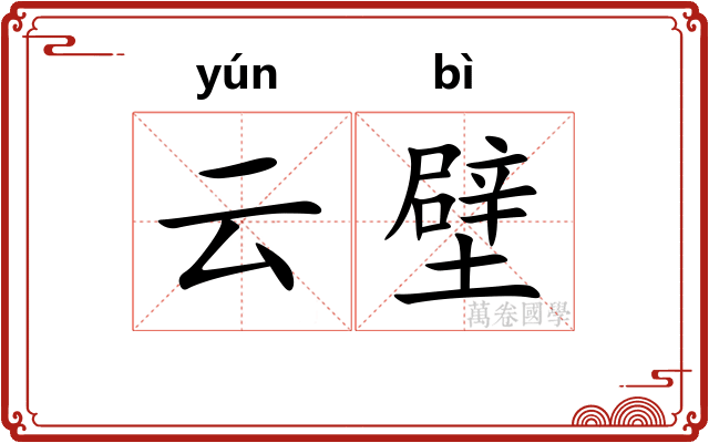 云壁