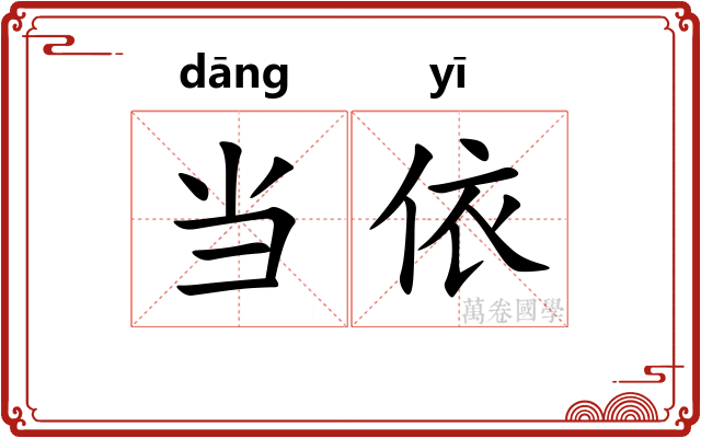 当依 当依