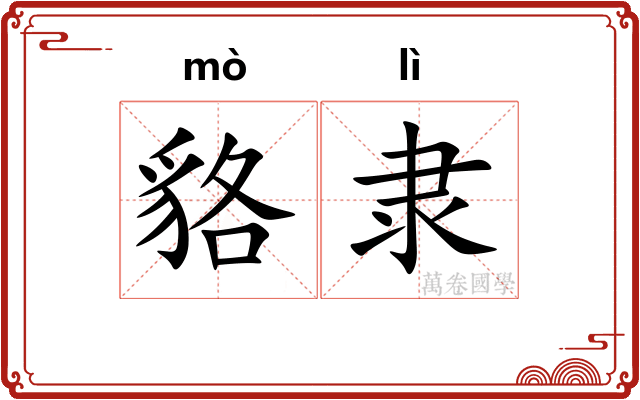 貉隶