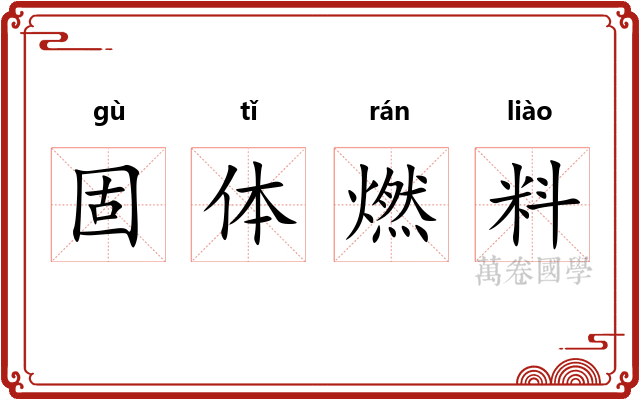 固体燃料