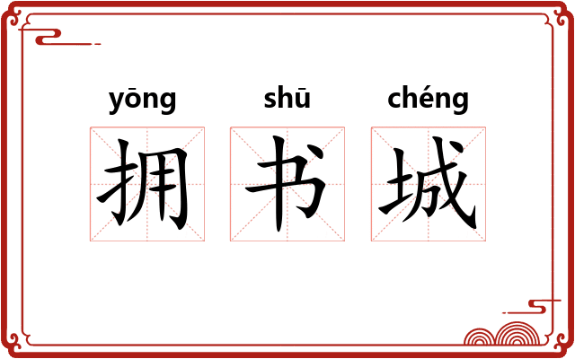 拥书城