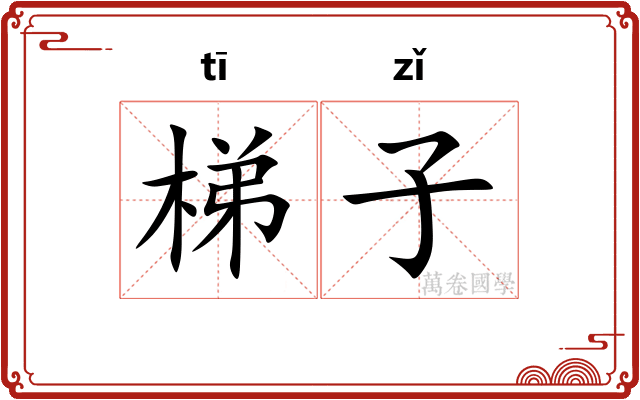 梯子