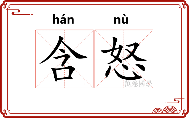 含怒