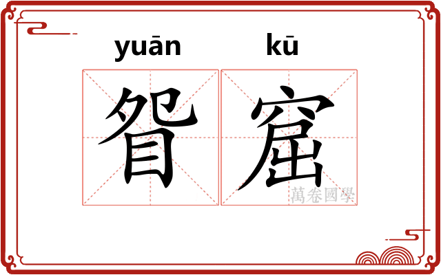 眢窟