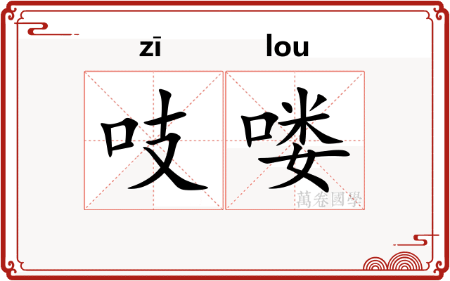 吱喽