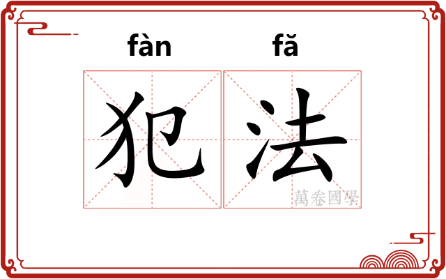 犯法