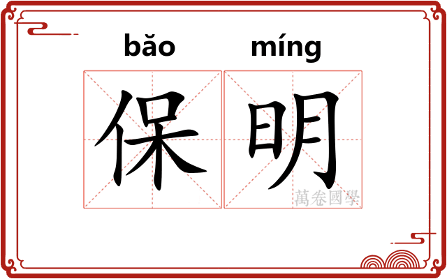 保明 保明