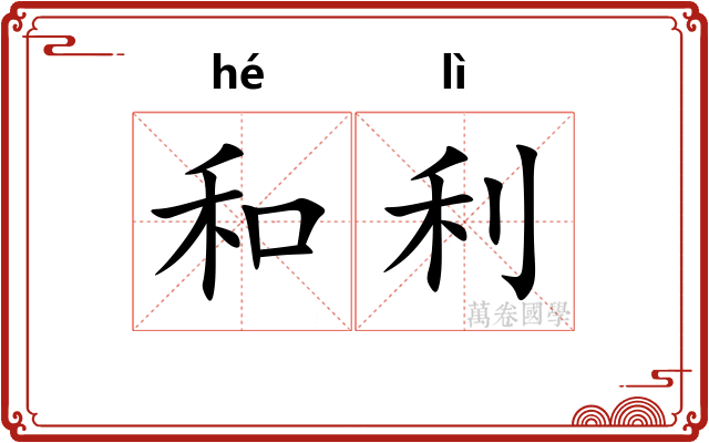 和利 和利