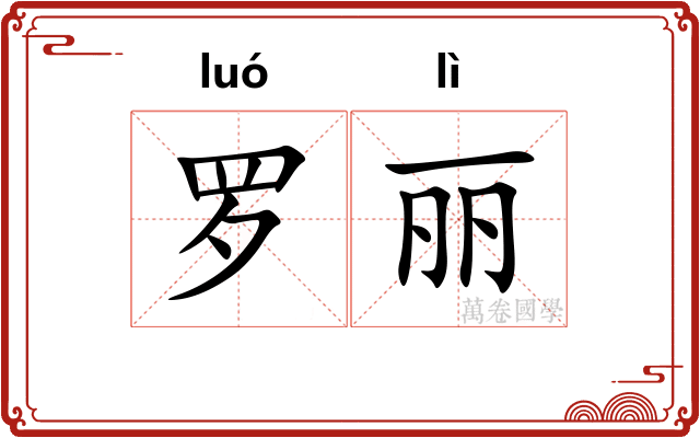 罗丽