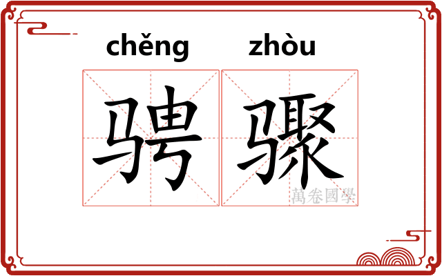 骋骤