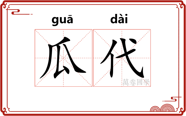 瓜代