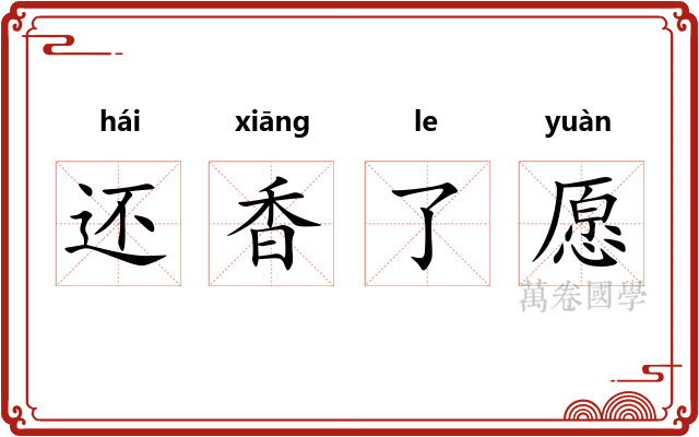 还香了愿