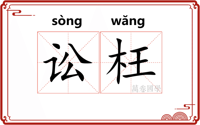 讼枉