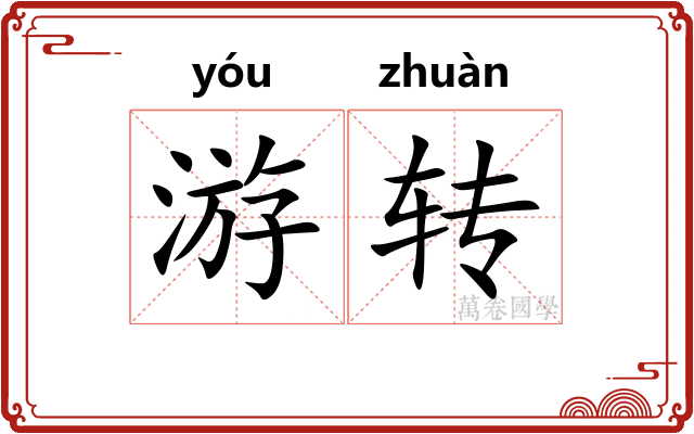 游转 游转