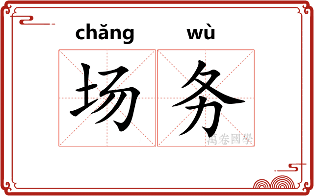场务